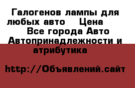Галогенов лампы для любых авто. › Цена ­ 3 000 - Все города Авто » Автопринадлежности и атрибутика   